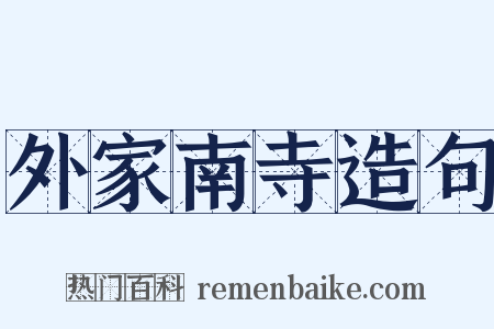 外家南寺造句是什么意思的图片